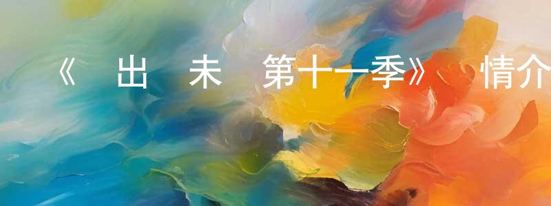 陳啟煌發布《飛出個未來第十一季》詳情介紹_飛出個未來第十一季已完結在線觀看_飛出個未來第十一季迅雷下載_歐美動漫